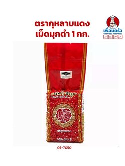 เม็ดมุกดำ ตรากุหลาบแดง 1 กก. (05-7050)