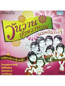 แมคอินทอช – วันวานยังหวานอยู่ / ฝากล่องร้าว / แผ่นดี