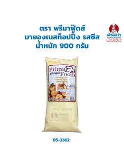 พรีมาฟู๊ดส์ มายองเนสท็อปปิ้ง รสชีส 900 กรัม Prima Foods Cheese Flavoured Mayannaise Topping 900 g. (05-3362)