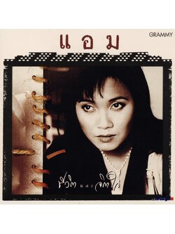 แอม เสาวลักษณ์ - ชีวิตและจิตใจ / โค้ด DD / แผ่นดี