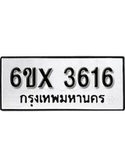 รับจองทะเบียน 3616 – ทะเบียนรถเลข 3616 หมวดใหม่เลขถูกใจจากกรมขนส่ง