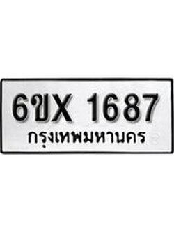 รับจองทะเบียนรถ 1687 – ทะเบียนรถเลข 1687 - หมวดใหม่เลขถูกใจจากกรมขนส่ง