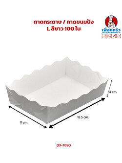 ถาดกระดาษ / ถาดขนมปัง L สีขาว 11 x18.5 x 4 ซม. 100 ใบ (09-7890)