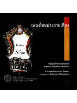 วงดุริยางค์สากล กรมศิลปากร – เพลงไทยประสานเสียง อำนวยเพลงโดย สถาพร นิยมทอง / 2CD / แผ่นดี