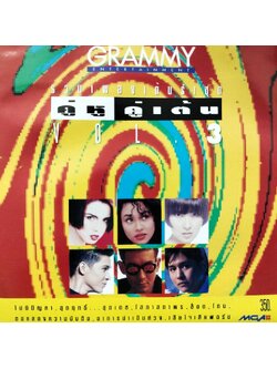 GRAMMY – คู่หูคู่เต้น Vol.3 / แผ่นดี