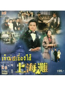 รวมศิลปิน – เจ้าพ่อเซี่ยงไฮ้ / แผ่นสวย