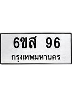 ทะเบียนรถ 96 - เลขมงคล - 6ขส 96 - เลขที่ใช่สำหรับรถคุณ ของพร้อมส่งมอบ