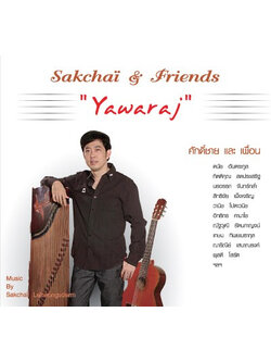 ศักดิ์ชาย และ เพื่อน – เยาวราช / ปกมีตำหนิเลอะ / แผ่นดี