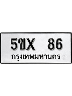 จองทะเบียน 86 – ทะเบียนรถเลข 86 หมวดใหม่เลขถูกใจจากกรมขนส่ง