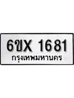 รับจองทะเบียนรถ 1681 – ทะเบียนรถเลข 1681 - หมวดใหม่เลขถูกใจจากกรมขนส่ง
