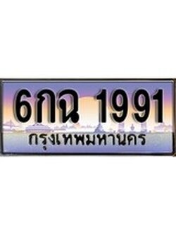 ทะเบียนรถ 1991 - 6กฉ 1991 ผลรวมดี 32 - เลขที่ใช่สำหรับรถคุณ ของพร้อมส่งมอบ