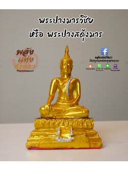 พระปางมารวิชัย _ พระปางสดุ้งมาร l ขนาดหน้าตัก 3 นิ้ว ประดับกากเพชร
