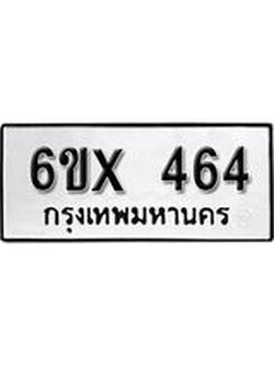จองทะเบียน 464 – ทะเบียนรถเลข 464 หมวดใหม่เลขถูกใจจากกรมขนส่ง