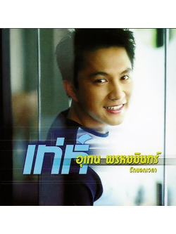 เท่ห์ อุเทน พรหมมินทร์ - รักนอกเวลา / แผ่นดี