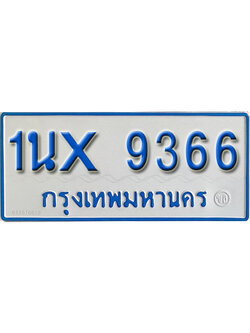 จองทะเบียนรถตู้ 9366 – ทะเบียนรถตู้ 9366 ทะเบียนรถตู้ 11 ที่นั่ง ป้ายขาวฟ้า หมวดใหม่ จากกรมขนส่ง