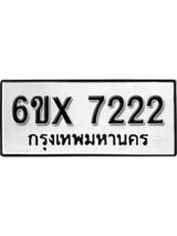 รับจองทะเบียนรถ 7222 – ทะเบียนรถเลข 7222 - หมวดใหม่เลขถูกใจจากกรมขนส่ง