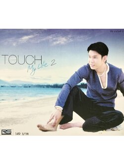 ทัช ณ ตะกั่วทุ่ง - Touch My Life 2 / แผ่นดี