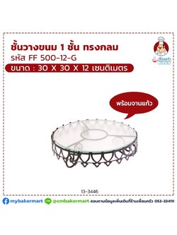 ที่วางขนมเค้กทรงกลมลายมงกุฎ+แผ่นแก้ว (FF 500-12) ขนาด 30x30x12 cm. ราคาพิเศษ+ ส่งฟรี (12-3446)