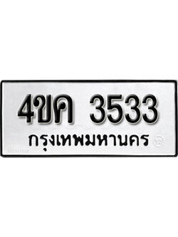 ทะเบียนรถ 3533 - 4ขค 3533 ผลรวมดี 24 ทะเบียนสวย ทะเบียนรถเลขมงคลดีสำหรับรถคุณ จากกรมขนส่ง