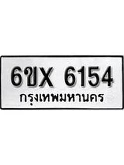 รับจองทะเบียน 6154 – ทะเบียนรถเลข 6154 หมวดใหม่เลขถูกใจจากกรมขนส่ง