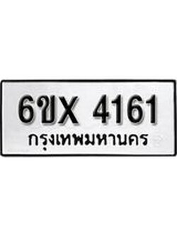 รับจองทะเบียน 4161 – ทะเบียนรถเลข 4161 หมวดใหม่เลขถูกใจจากกรมขนส่ง