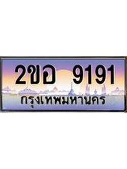 ทะเบียนรถ 9191 - 2ขอ 9191 - เลขที่ใช่สำหรับรถคุณ ของพร้อมส่งมอบ