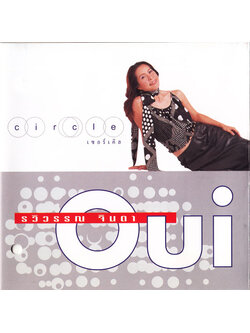 อุ้ย รวิวรรณ จินดา – Circle / แผ่นสวย