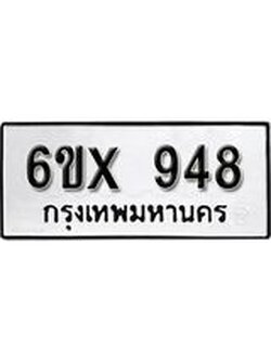 จองทะเบียน 948 – ทะเบียนรถเลข 948 หมวดใหม่เลขถูกใจจากกรมขนส่ง