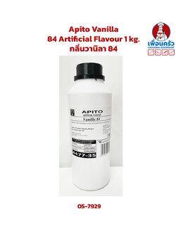 Apito Vanilla 84 Artificial Flavour 1 kg. กลิ่นวานิลา 84 (05-7929)
