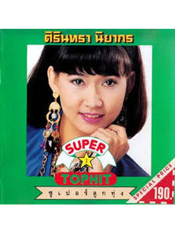 ศิรินทรา นิยากร – ซูเปอร์ลูกทุ่ง / แผ่นดี