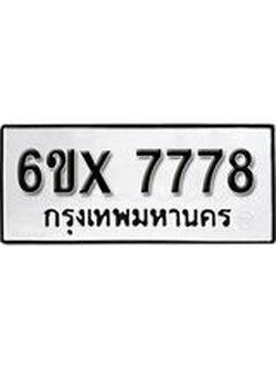 รับจองทะเบียนรถ 7778 – ทะเบียนรถเลข 7778 - หมวดใหม่เลขถูกใจจากกรมขนส่ง