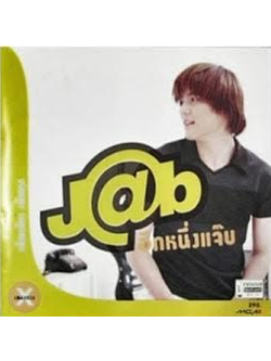 J@p เพ็ญเพ็ชร เพ็ญกุล – อีกหนึ่งแจ๊บ / แผ่นซีล