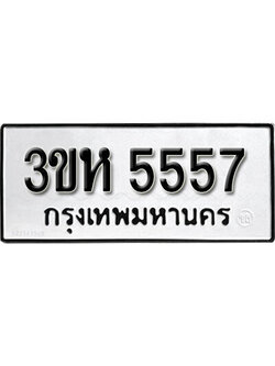 ทะเบียน 5557 ผลรวมดี 32 ทะเบียนรถให้โชค – 3ขห 5557 เลขสวยสำหรับรถคุณ จากกรมขนส่ง