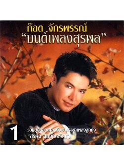 ก๊อต จักรพรรณ์ – มนต์เพลงสุรพล 1 / ตำหนิแผ่นด้านสกรีนลอก / แผ่นทอง / แผ่นดี