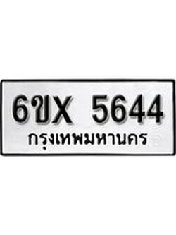 รับจองทะเบียน 5644 – ทะเบียนรถเลข 5644 หมวดใหม่เลขถูกใจจากกรมขนส่ง