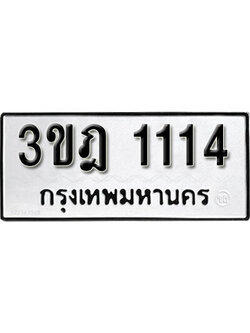 ทะเบียน 1114 ทะเบียนมงคล นำโชค - 3ขฎ 1114 จากกรมขนส่ง