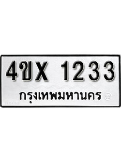 จองทะเบียน 1233 – ทะเบียนรถเลข 1233 หมวดใหม่เลขถูกใจจากกรมขนส่ง