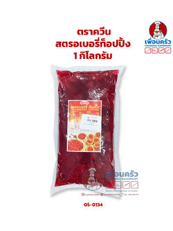 ควีน สตรอเบอรี่ท็อปปิ้ง 1 กก. มีเนื้อสตรอเบอรี่ Queen Strawberry Topping 1 kg. (05-1034)