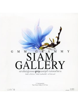 GRAMMY – Siam Gallery ลูกกรุงอมตะ ชุดที่ 4 / เจาะสันกล่อง / แผ่นซีล
