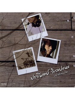 ปราโมทย์ วิเลปะนะ - ขอให้รักบังเกิด / มีรอยบ้าง