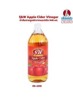 S&W Apple Cider Vinegar น้ำส้มสายชูหมักจากแอปเปิล 946 ml. (05-2219)