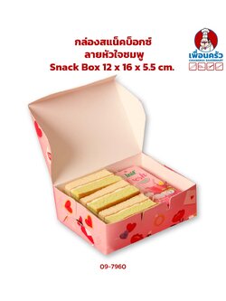 กล่องสแน็คบ็อกซ์ ลายหัวใจชมพู 20 ใบ Snack Box 12 x 16 x 5.5 cm. 20 pieces (ฺฺBBX) (09-7960)
