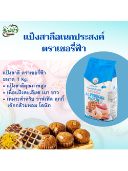 แป้งอเนกประสงค์ ตราเชอรี่ฟ้า ขนาด 1 Kg. แป้งสาลี แป้งอเนกประสงค์ แป้งเชอรี่ฟ้า