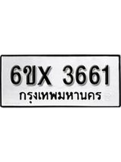 รับจองทะเบียน 3661 – ทะเบียนรถเลข 3661 หมวดใหม่เลขถูกใจจากกรมขนส่ง