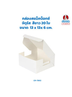 กล่องสแน็คบ็อกซ์ จัตุรัสขาว 20 ใบ Snack Box 13 x 13x 6 cm. 20 pieces ((ฺฺBBX) 09-7880)
