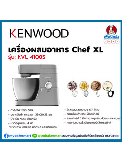 Kenwood เครื่องผสมแป้ง ความจุ 6.7 ลิตร รุ่น KVL4100S-Chef X (18-0016)