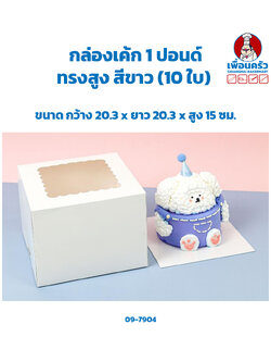 กล่องเค้ก 1 ปอนด์ ทรงสูง สีขาว 20.3 x 20.3 x 15 cm. (10 ใบ) (09-7904)