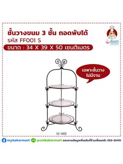 ชั้นวางขนมเหล็ก 3 ชั้น เล็ก (FF001 S) 34*39*67.5 ราคาพิเศษ+ ส่งฟรี (12-1412)