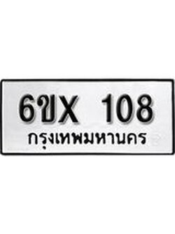 รับจองทะเบียนรถ 108 - หมวดใหม่ 108 ทะเบียนมงคล จากกรมขนส่ง