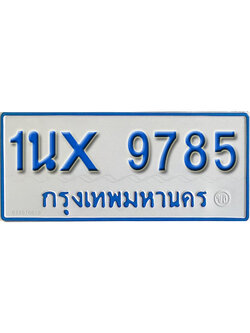 จองทะเบียนรถตู้ 9785 – ทะเบียนรถตู้ 9785 ทะเบียนรถตู้ 11 ที่นั่ง ป้ายขาวฟ้า หมวดใหม่ จากกรมขนส่ง